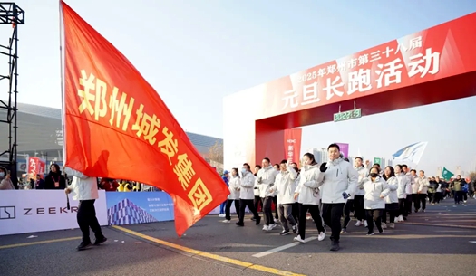 鄭州城發(fā)集團(tuán) | 奔向2025，跑出新氣象！