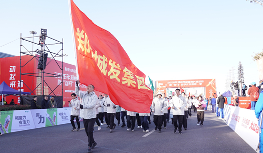 鄭州城發(fā)集團 | 奔新年，迎新歲，邁向新征程